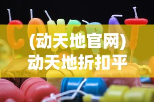 (动天地官网)动天地折扣平台，游戏爱好者的福音与首选之地