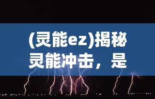(灵能ez)揭秘灵能冲击，是杂牌子还是真实存在？