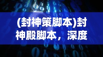 (封神策脚本)封神殿脚本，深度解析与常见问题解答