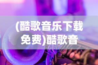 (酷歌音乐下载免费)酷歌音乐2021，年度音乐潮流与趋势分析