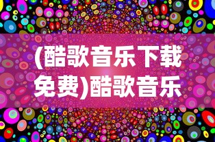 (酷歌音乐下载免费)酷歌音乐2021，年度音乐潮流与趋势分析