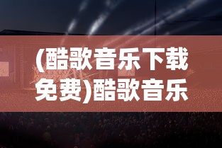 (酷歌音乐下载免费)酷歌音乐2021，年度音乐潮流与趋势分析