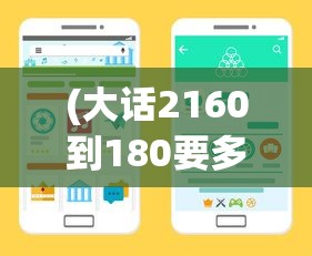 (大话2160到180要多久)大话游戏，18GB存储需求的背后探讨