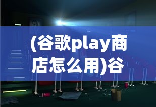 (谷歌play商店怎么用)谷歌Play商店官网教程，一站式解决你的所有疑问