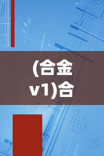 (合金v1)合金贴吧，探索合金材料的世界