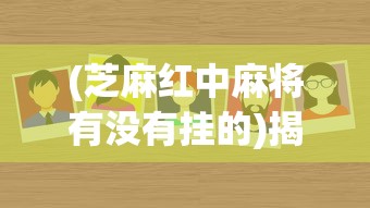 (芝麻红中麻将有没有挂的)揭秘芝麻红中麻将，是否存在外挂问题？
