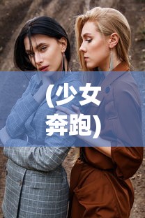 (少女奔跑)蹦跑的少女测试服，探索与体验