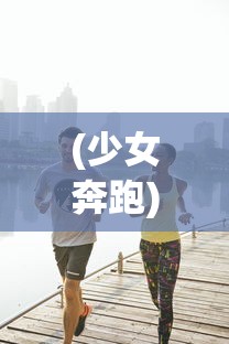 (少女奔跑)蹦跑的少女测试服，探索与体验