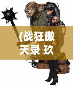 (战狂傲天录 玖月舞)战狂傲天录，一部热血激昂的传奇故事