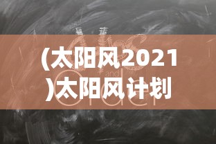 (太阳风2021)太阳风计划为何终止，原因深度解析