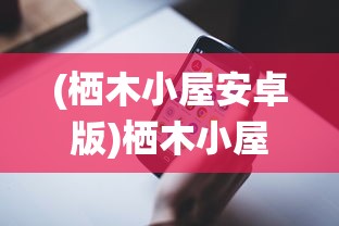 (栖木小屋安卓版)栖木小屋ios版，体验独特的移动生活新篇章