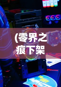 (零界之痕下架了吗)零界之痕停服了吗，游戏现状与未来发展探讨