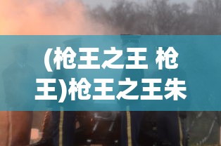 (枪王之王 枪王)枪王之王朱云福，传奇射击生涯与荣耀时刻