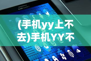 (手机yy上不去)手机YY不了——问题解析与解决方案
