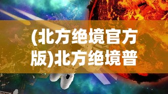 (北方绝境官方版)北方绝境普通版本，挑战与探索的游戏之旅