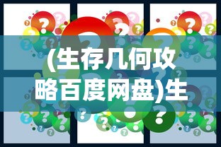 (生存几何攻略百度网盘)生存几何攻略大全及常见问题解答