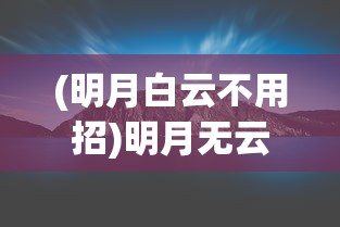 (明月白云不用招)明月无云水不波的深意在文化与艺术中探寻