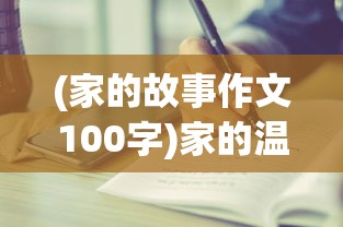(家的故事作文100字)家的温馨故事