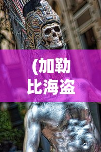 (加勒比海盗勋爵演员)加勒比海盗勋爵，传奇海盗的崛起与影响