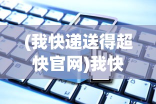 (我快递送得超快官网)我快递送得超快，2021年快递业速递新纪元