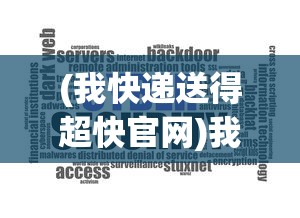 (我快递送得超快官网)我快递送得超快，2021年快递业速递新纪元