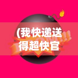 (我快递送得超快官网)我快递送得超快，2021年快递业速递新纪元