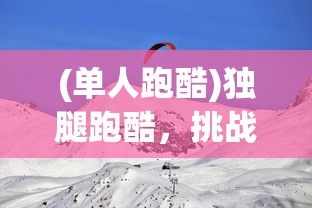 (单人跑酷)独腿跑酷，挑战极限，展现不凡毅力