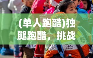 (单人跑酷)独腿跑酷，挑战极限，展现不凡毅力