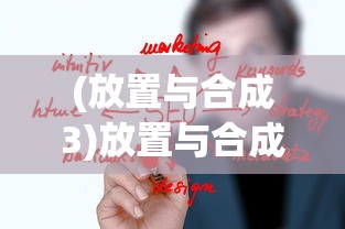 (放置与合成3)放置与合成2，游戏机制与策略探讨