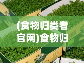 (食物归类者官网)食物归类者官方区入口分析及介绍