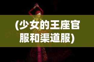(少女的王座官服和渠道服)少女的王座官服，时尚与文化的交融