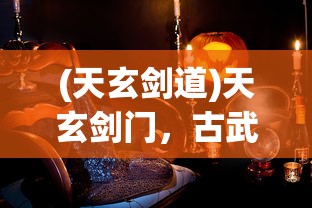 (天玄剑道)天玄剑门，古武传承与神秘文化探索