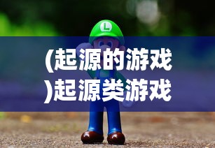 (起源的游戏)起源类游戏，探索虚拟世界的源头与未来走向