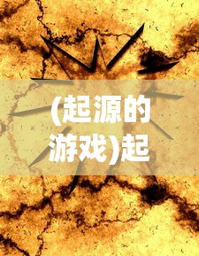 (起源的游戏)起源类游戏，探索虚拟世界的源头与未来走向