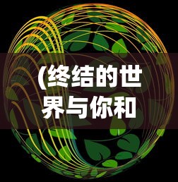 (神仙道途游戏怎么玩)神仙道途游戏，探索奇幻世界的无限魅力