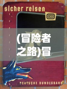 (冒险者之路)冒险者的Rogue之旅，免广告畅享游戏世界