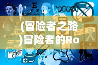(冒险者之路)冒险者的Rogue之旅，免广告畅享游戏世界