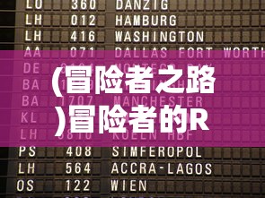 (冒险者之路)冒险者的Rogue之旅，免广告畅享游戏世界