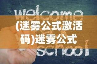 (迷雾公式激活码)迷雾公式上线时间揭秘，期待已久的新版本即将来临？
