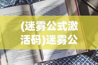 (迷雾公式激活码)迷雾公式上线时间揭秘，期待已久的新版本即将来临？