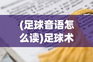 (足球音语怎么读)足球术语的读音及其含义解析