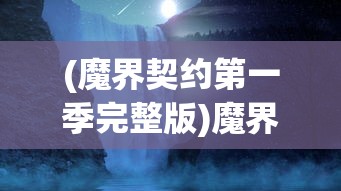 (魔界契约第一季完整版)魔界契约第一季，探索神秘世界的序章