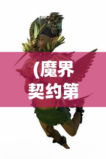 (魔界契约第一季完整版)魔界契约第一季，探索神秘世界的序章