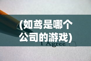 (如鸢是哪个公司的游戏)如鸢所属公司深度解析
