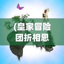 (皇家冒险团折相思内购版)皇家冒险团折相思内购，游戏背后的故事与挑战