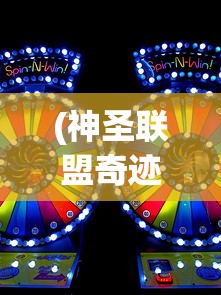 (神圣联盟奇迹微信小程序游戏)神圣联盟奇迹，传奇故事的启示与探讨