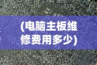 (电脑主板维修费用多少)电脑主板维修时长解析，从诊断到修复所需时间探讨