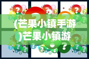 (芒果小镇手游)芒果小镇游戏攻略大全及常见问题解答