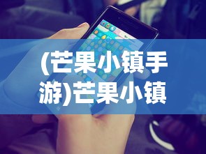 (芒果小镇手游)芒果小镇游戏攻略大全及常见问题解答