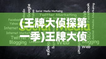 (王牌大侦探第一季)王牌大侦探APP，解密侦探游戏新时代的先锋